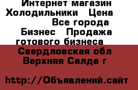 Интернет магазин Холодильники › Цена ­ 150 000 - Все города Бизнес » Продажа готового бизнеса   . Свердловская обл.,Верхняя Салда г.